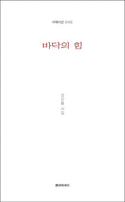 바닥의 힘(시에시선 48)