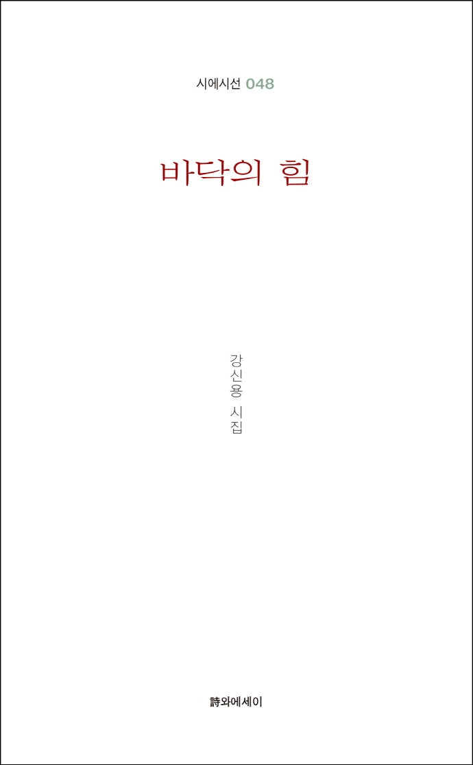 바닥의 힘(시에시선 48)