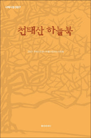 천태산 하늘북(시에시집 7)