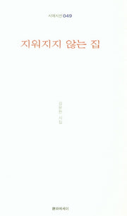 지워지지 않는 집(시에시선 49)