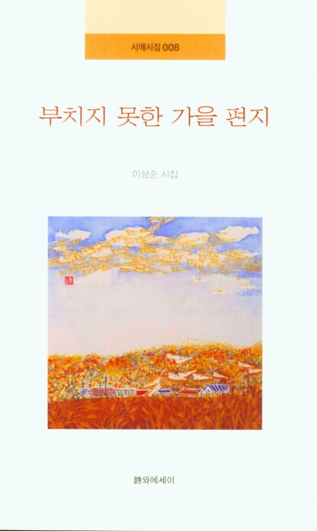 부치지 못한 가을 편지(시에시집 8)