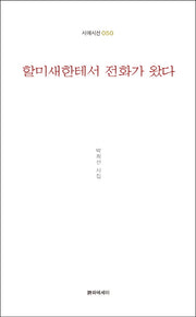 할미새한테서 전화가 왔다(시에시선 50)