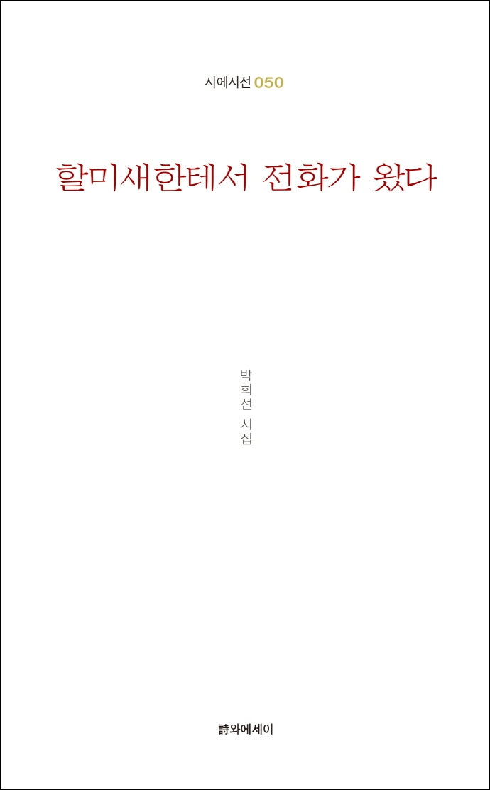 할미새한테서 전화가 왔다(시에시선 50)