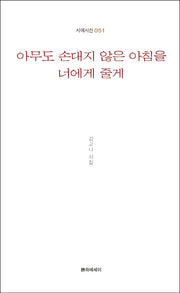 아무도 손대지 않은 아침을 너에게 줄게(시에시선 51)