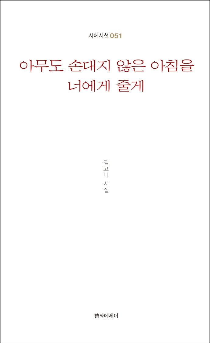 아무도 손대지 않은 아침을 너에게 줄게(시에시선 51)