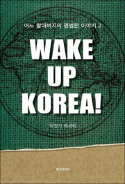 웨이크 업 코리아!(Wake Up Korea!)(어느 할아버지의 평범한 이야기 2)