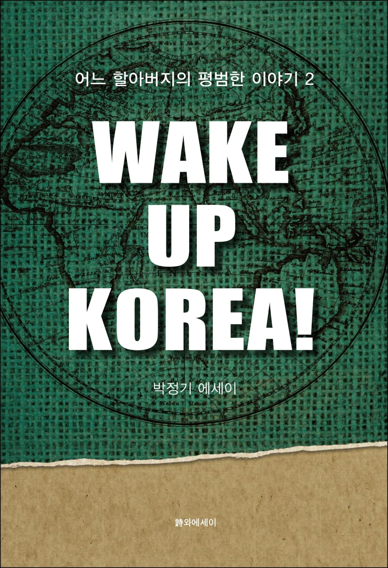 웨이크 업 코리아!(Wake Up Korea!)(어느 할아버지의 평범한 이야기 2)