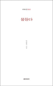 물들다(시에시선 52)