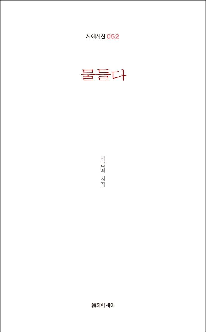 물들다(시에시선 52)