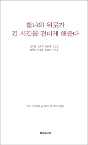 찰나의 위로가 긴 시간을 견디게 해준다