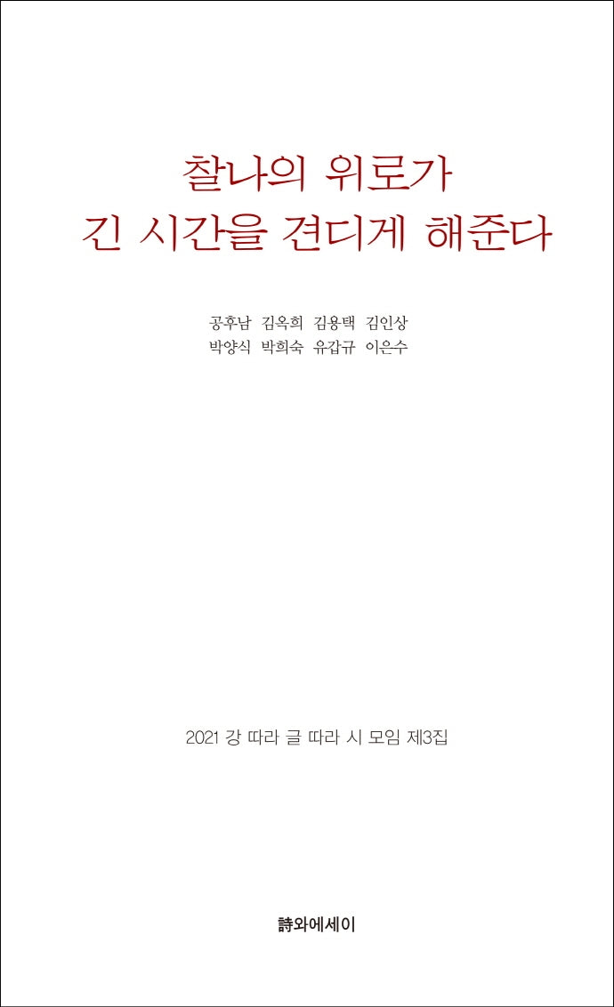 찰나의 위로가 긴 시간을 견디게 해준다