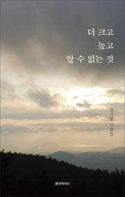 더 크고 높고 알 수 없는 것