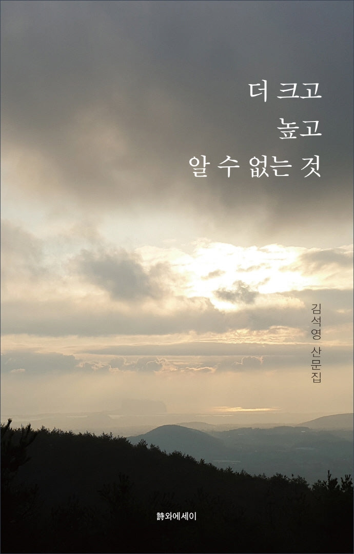 더 크고 높고 알 수 없는 것