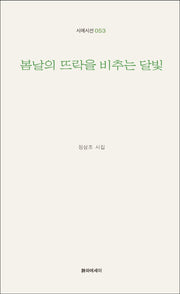봄날의 뜨락을 비추는 달빛(시에시선 53)