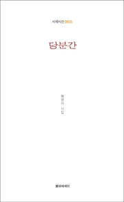당분간(시에시선 55)