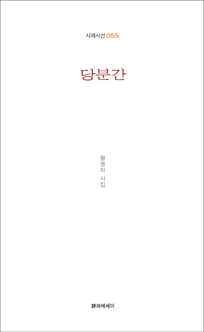 당분간(시에시선 55)