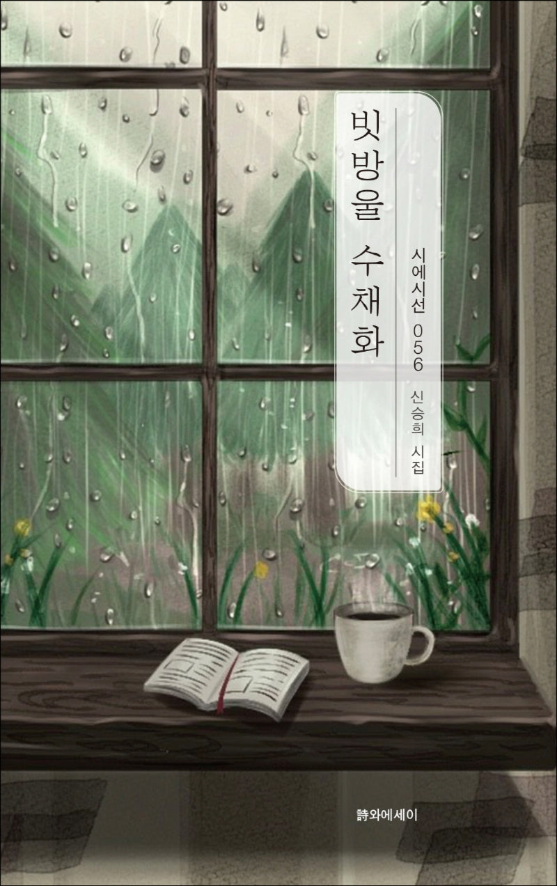 빗방울 수채화(시에시선 56)