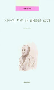 거북이 마침내 하늘을 날다(시에시집 10)