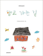 향교 가는 길(시에시집 11)