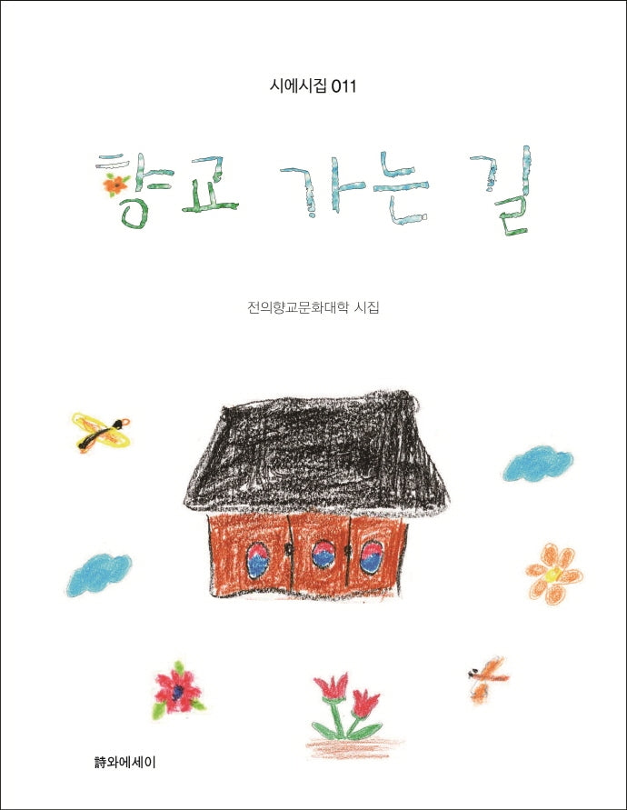 향교 가는 길(시에시집 11)