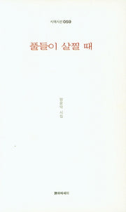 풀들이 살찔 때(시에시선 59)