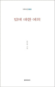 밥에 대한 예의(시에시선 60)
