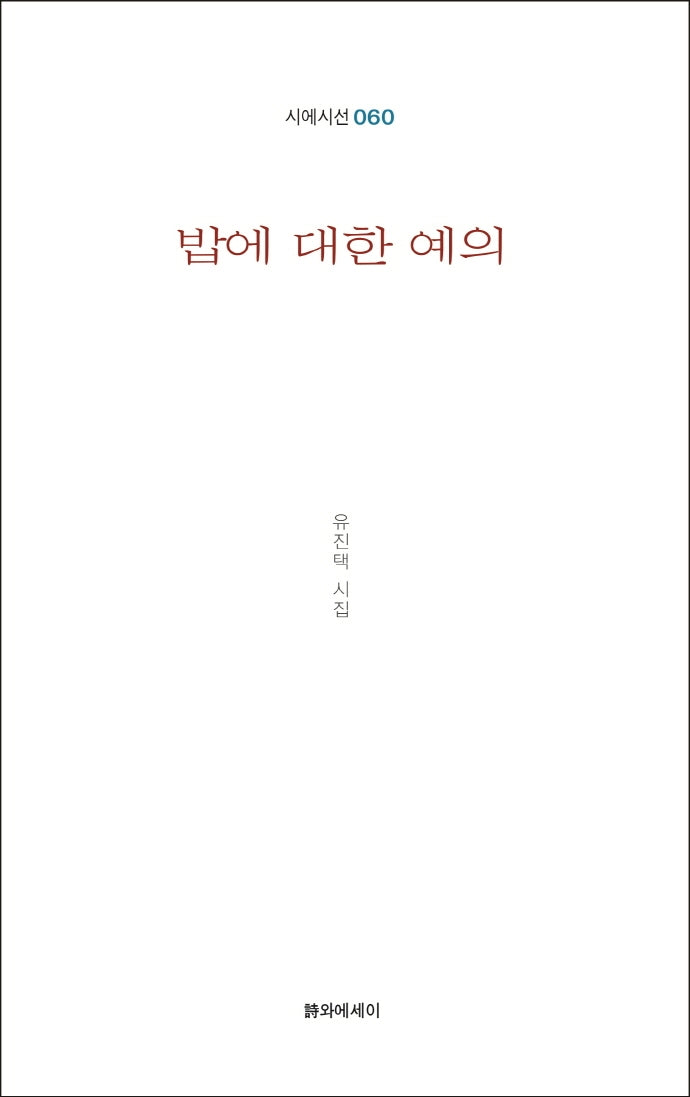 밥에 대한 예의(시에시선 60)