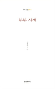 부부 시계(시에시선 61)