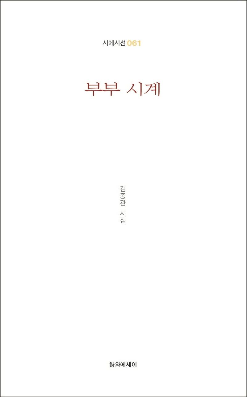 부부 시계(시에시선 61)