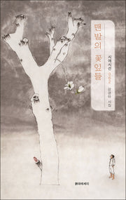 맨발의 꽃잎들(시에시선 62)