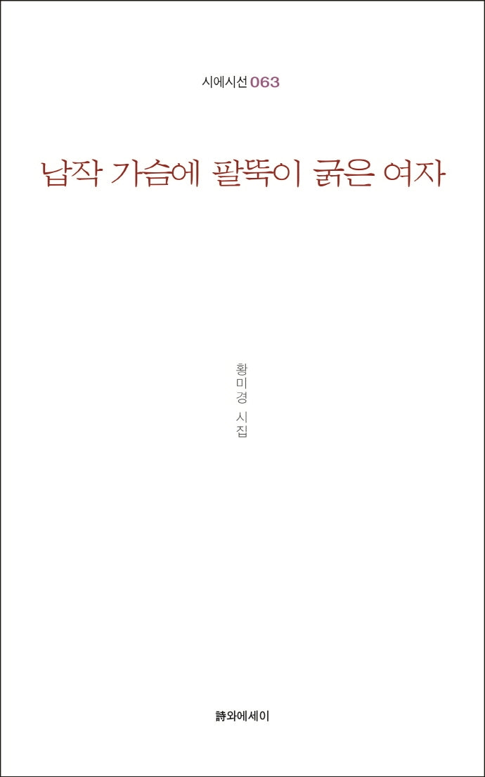납작 가슴에 팔뚝이 굵은 여자(시에시선 63)