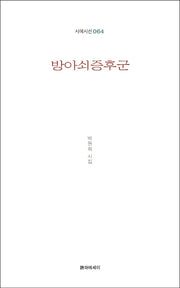 방아쇠증후군(시에시선 64)