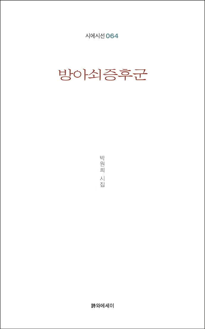 방아쇠증후군(시에시선 64)