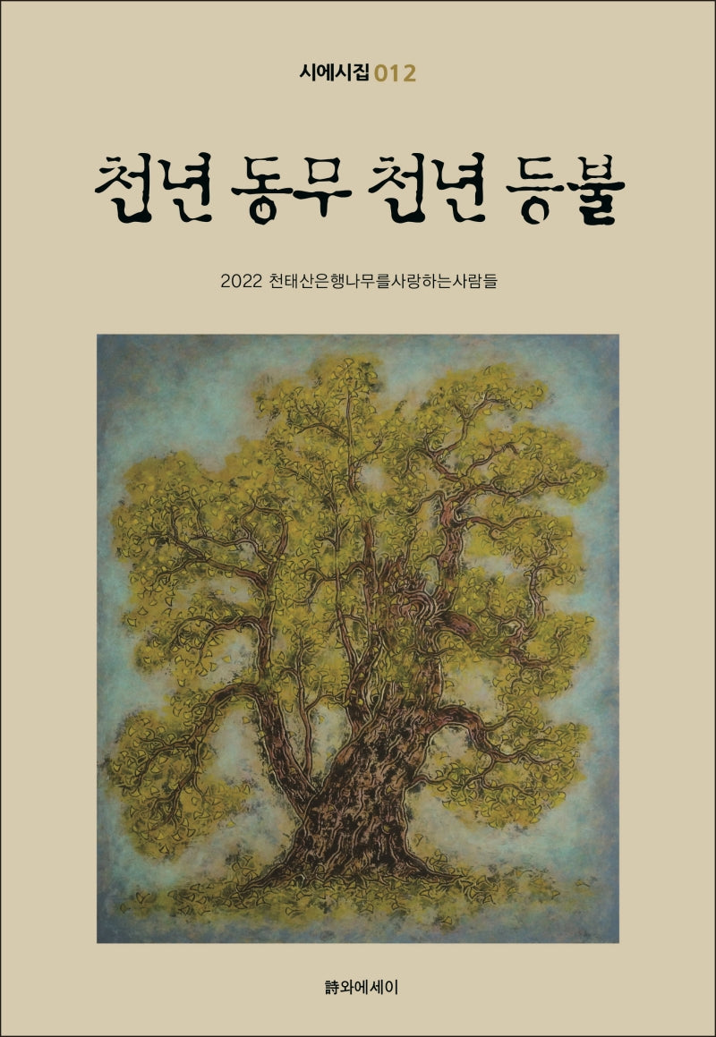 천년 동무 천년 등불(시에시집 12)