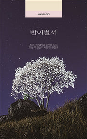 반아별서(시에시집 13)
