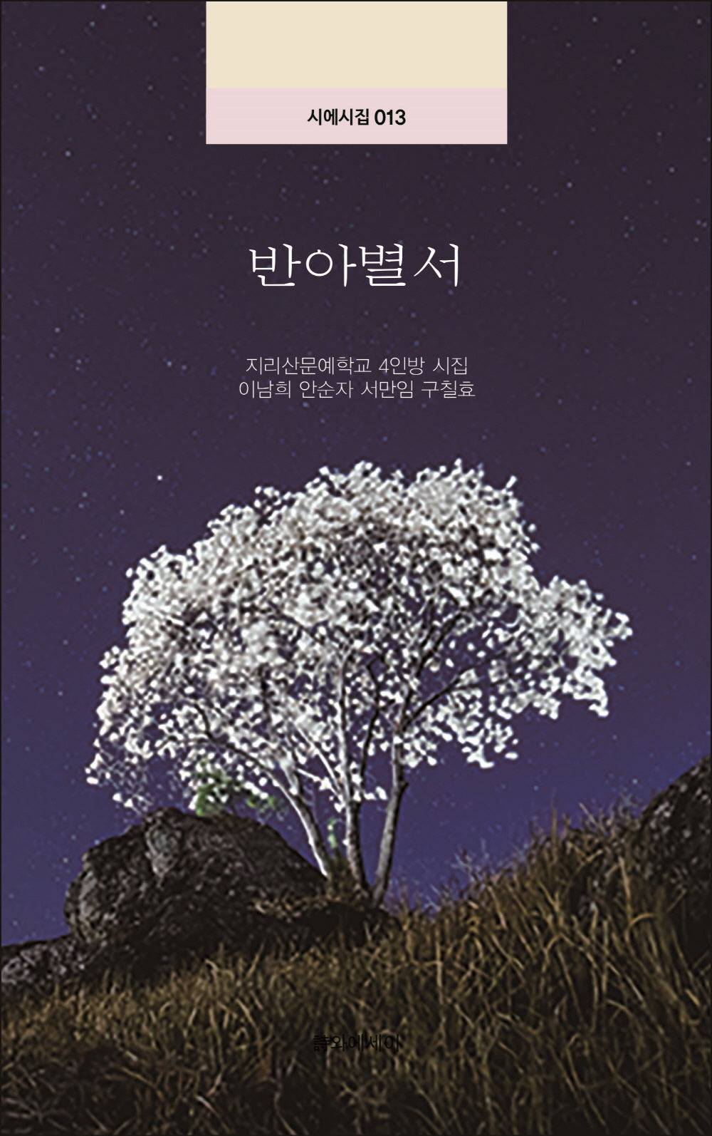 반아별서(시에시집 13)