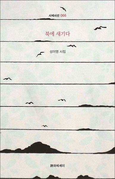 북에 새기다(시에시선 66)(양장본 Hardcover)