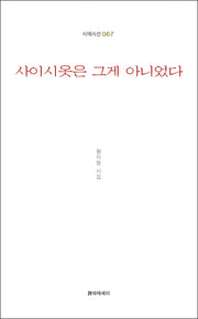 사이시옷은 그게 아니었다(시에시선 67)