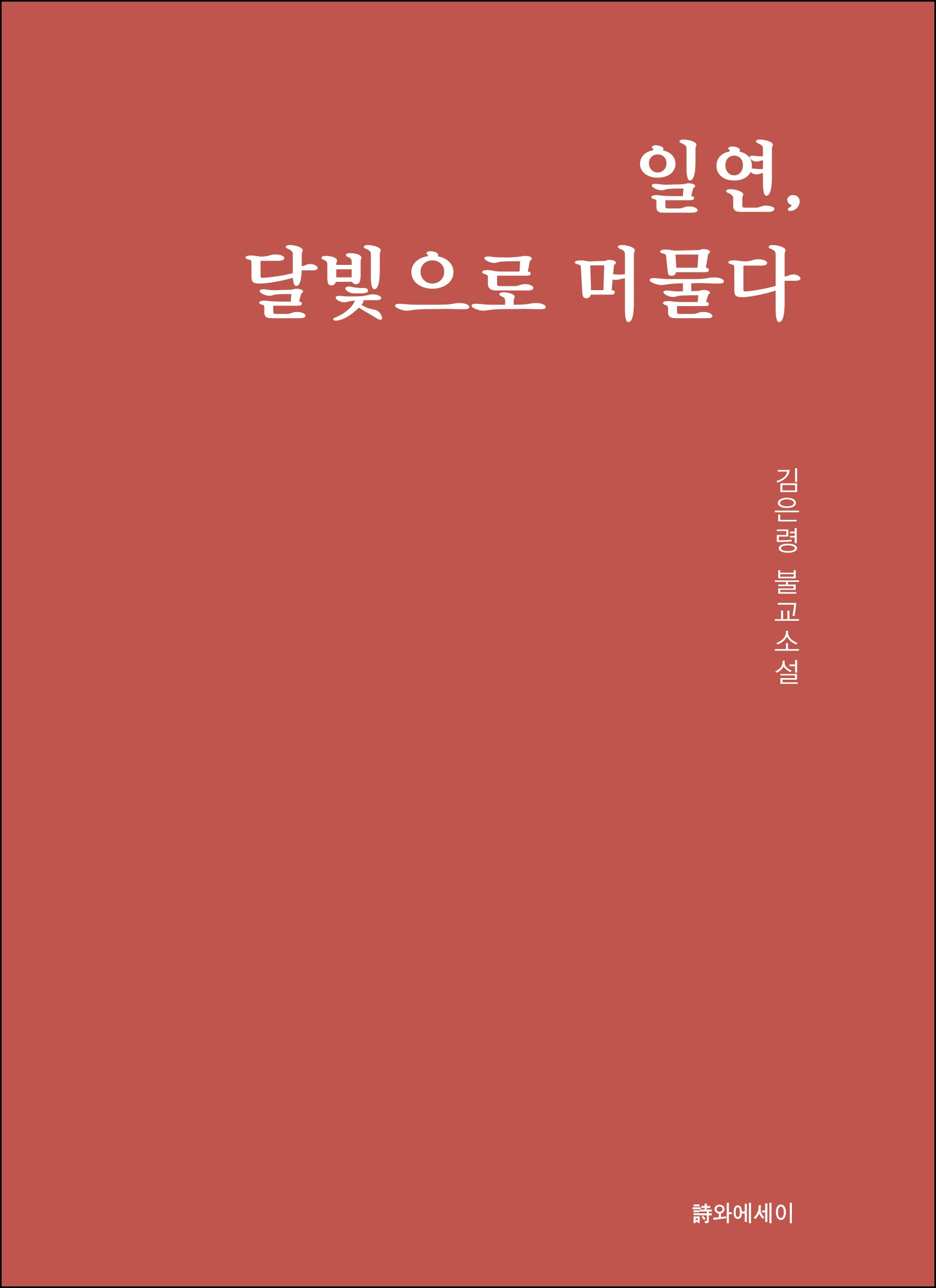 일연, 달빛으로 머물다