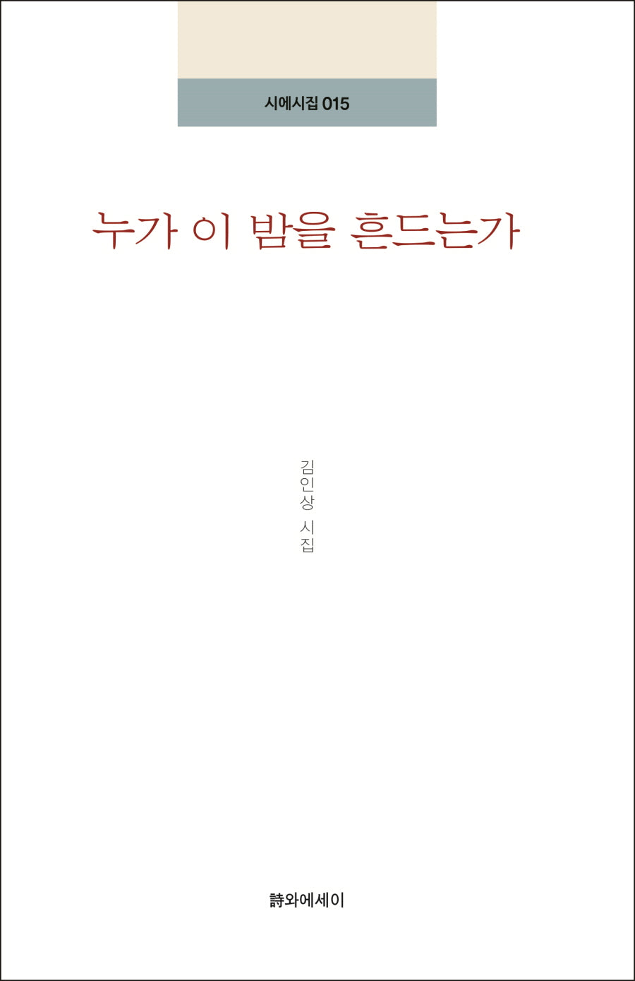 누가 이 밤을 흔드는가(시에시집 15)