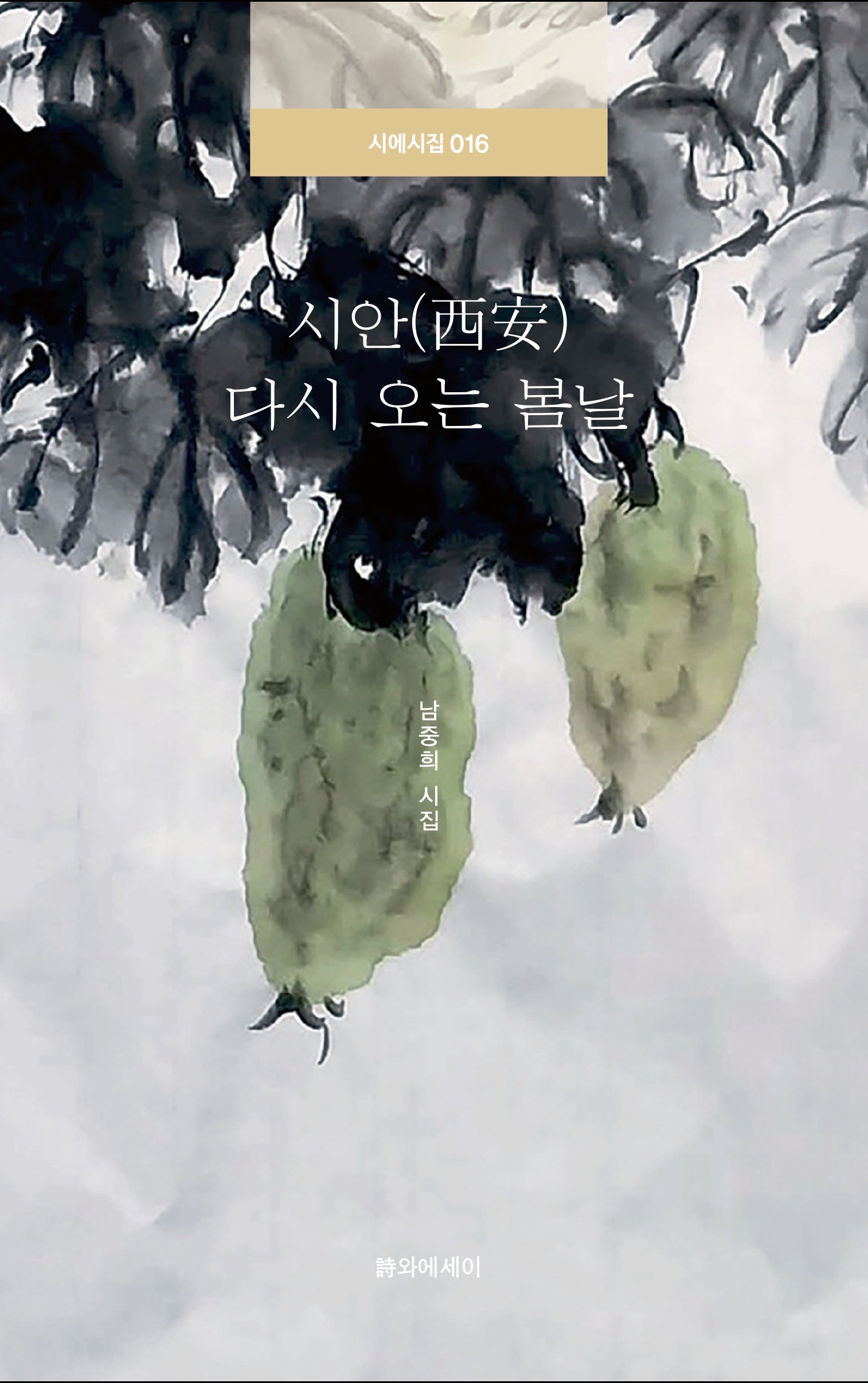 시안 다시 오는 봄날(시에시집 16)