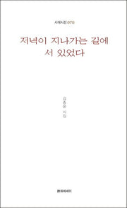 저녁이 지나가는 길에 서 있었다(시에시선 70)