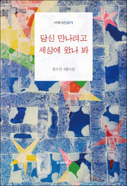 당신 만나려고 세상에 왔나 봐(시에시선 71)