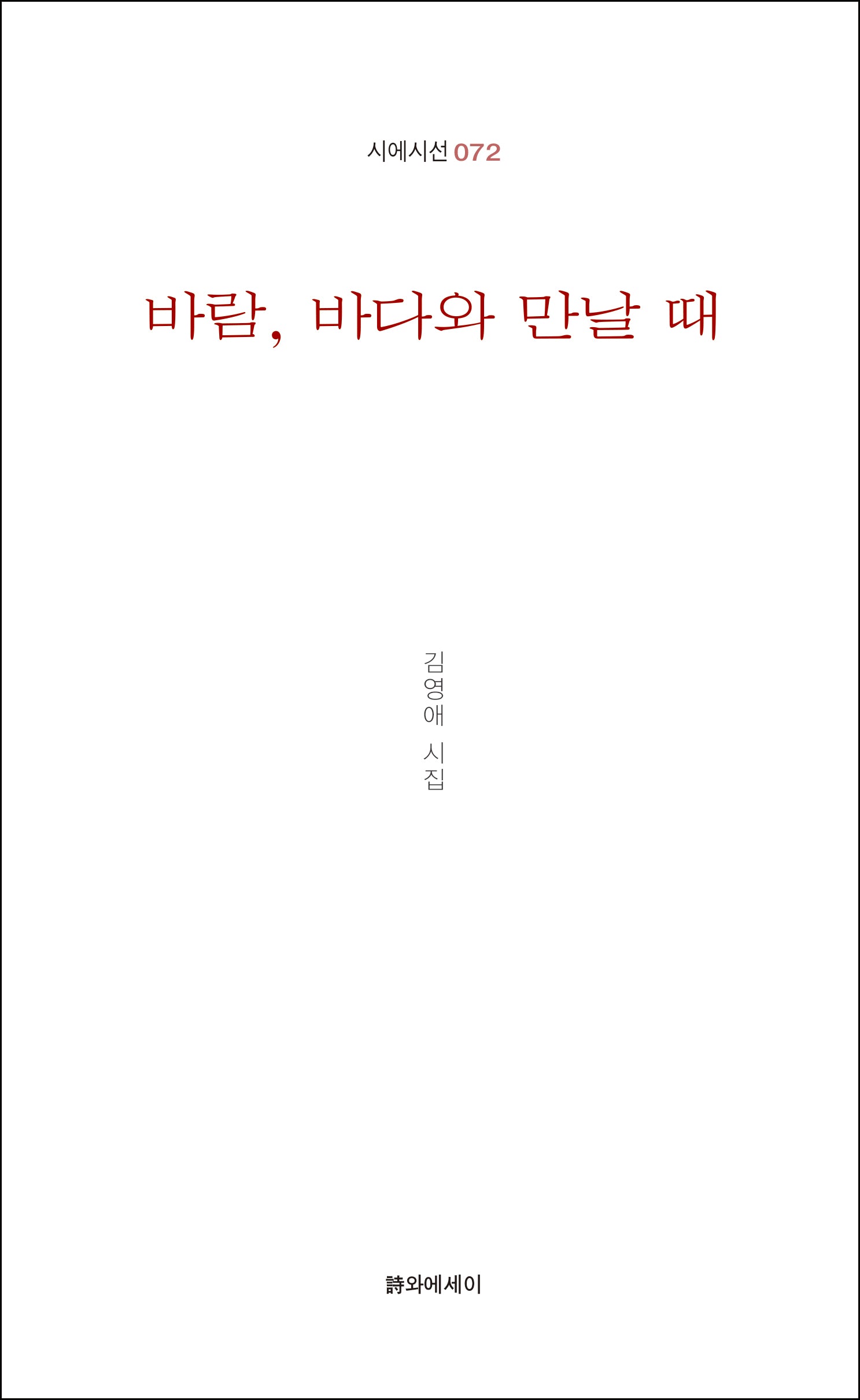 바람, 바다와 만날 때(시에시선 72)