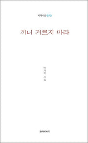 끼니 거르지 마라(시에시선 73)
