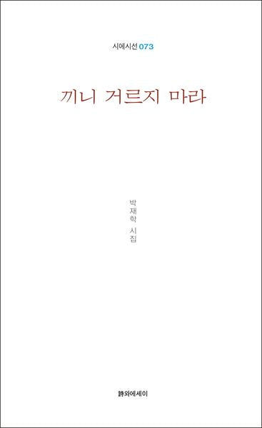 끼니 거르지 마라(시에시선 73)
