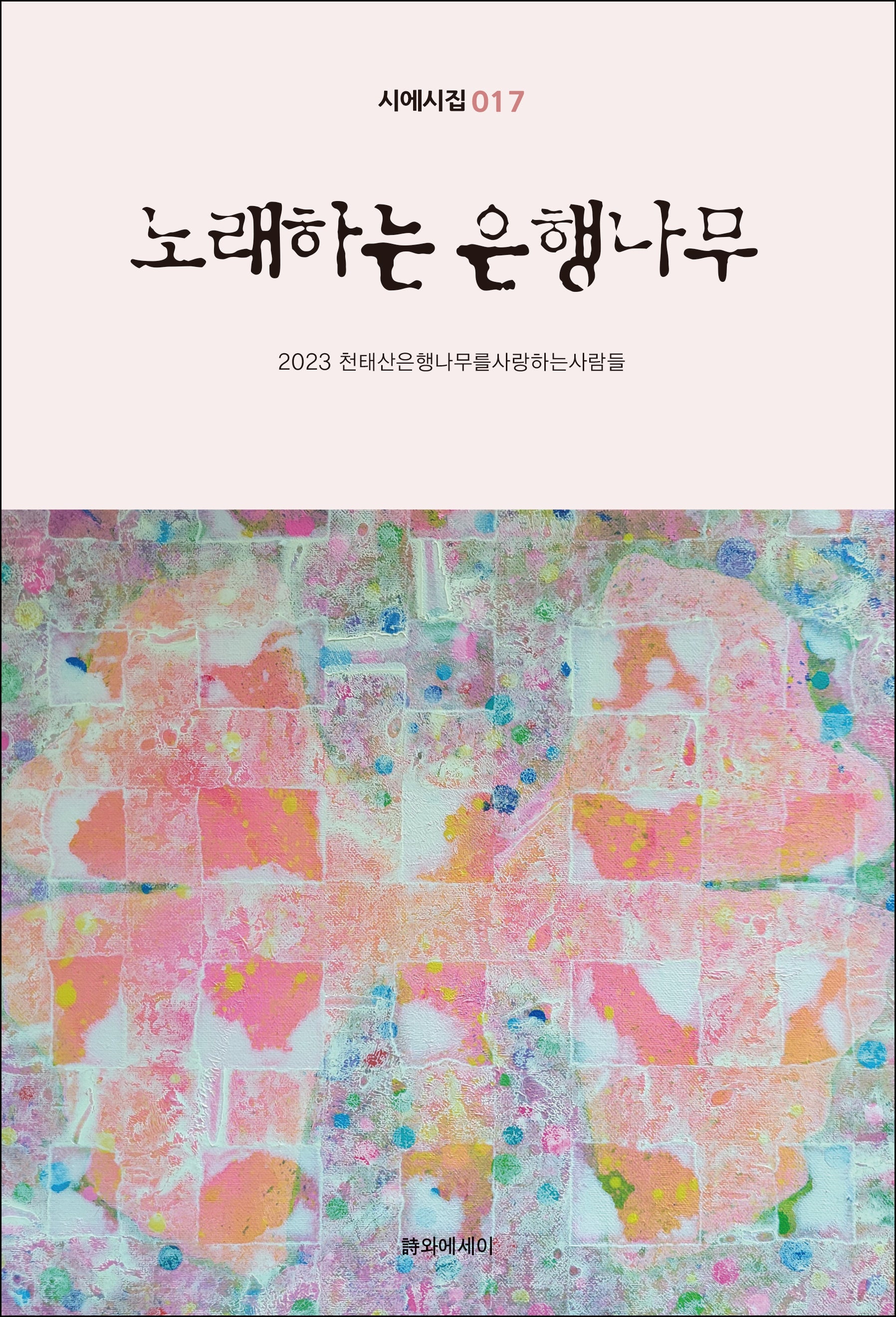 노래하는 은행나무(시에시집 17)