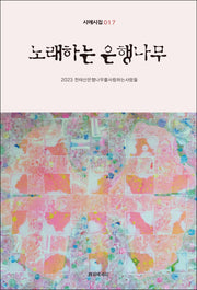 노래하는 은행나무(시에시집 17)