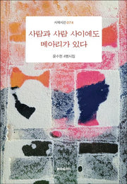 사람과 사람 사이에도 메아리가 있다(시에시선 74)