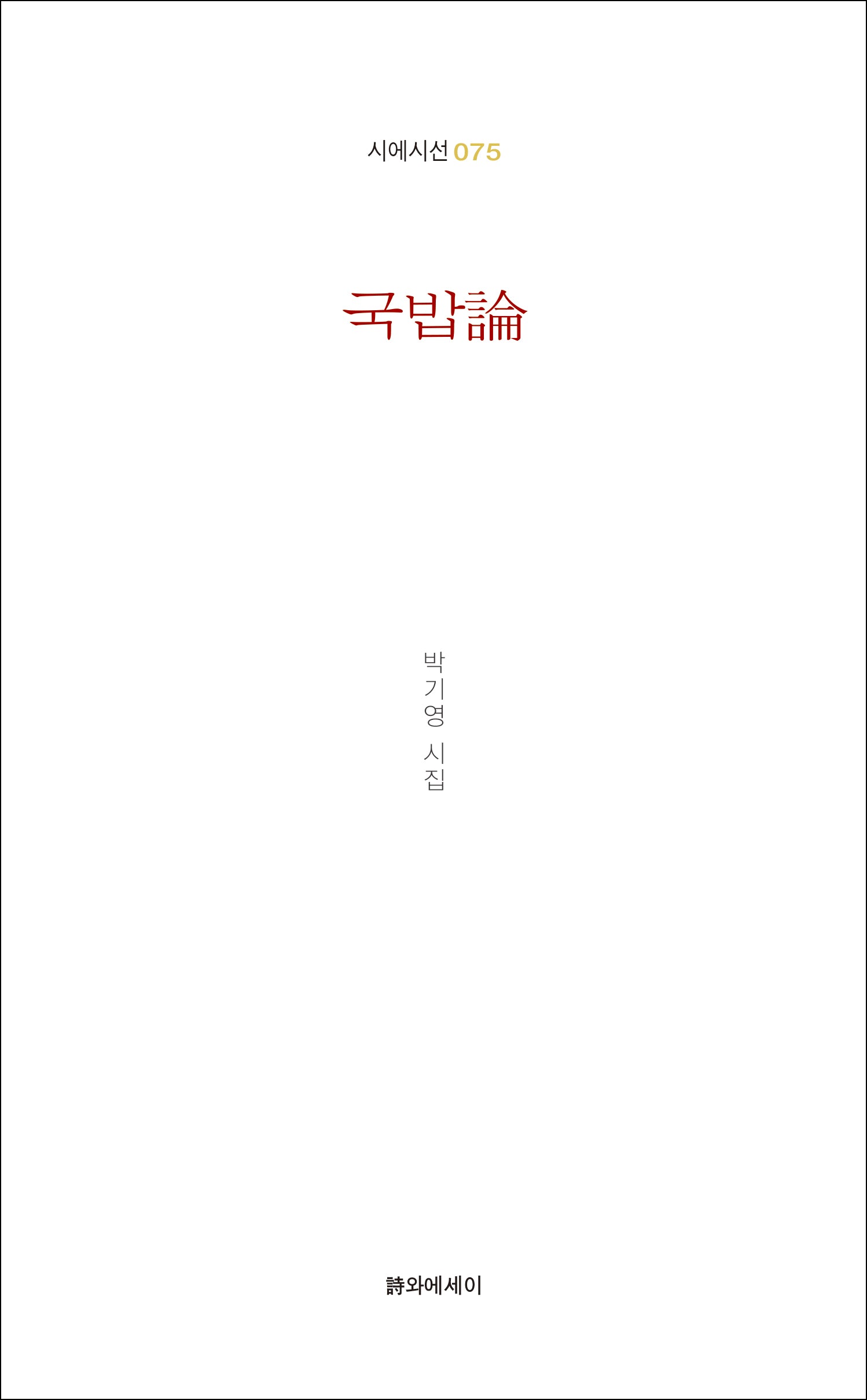 국밥론(시에시선 75)